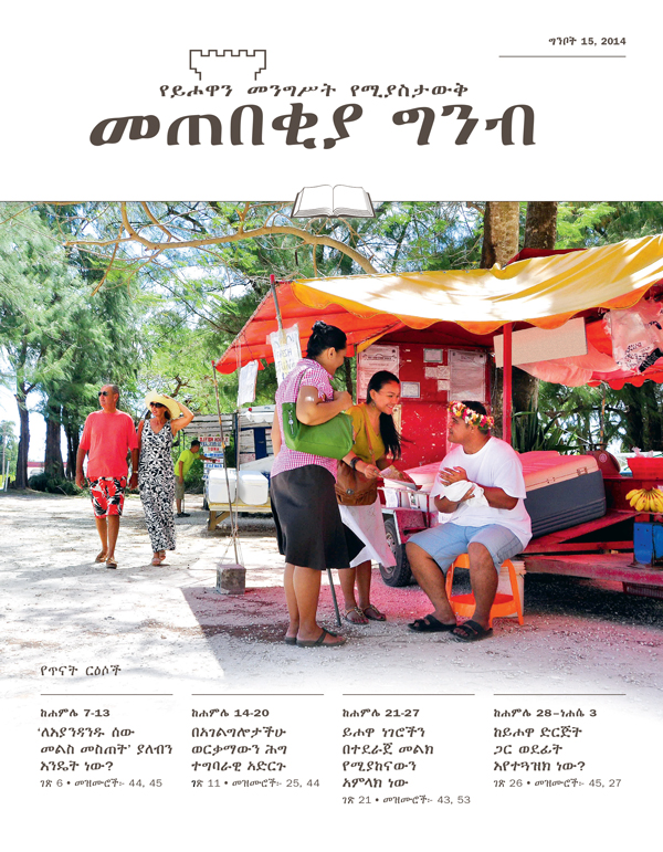 የመጠበቂያ ግንብ የጥናት እትም ሽፋን፣ ግንቦት 15, 2014
