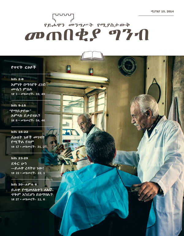 መጠበቂያ ግንብ፣ ሚያዝያ 15, 2014