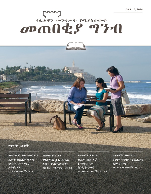 የመጠበቂያ ግንብ የጥናት እትም ሽፋን፣ ነሐሴ 15, 2014