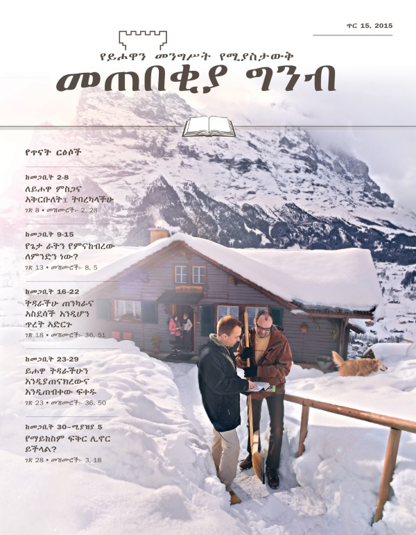 የጥር 15, 2015 መጠበቂያ ግንብ ሽፋን