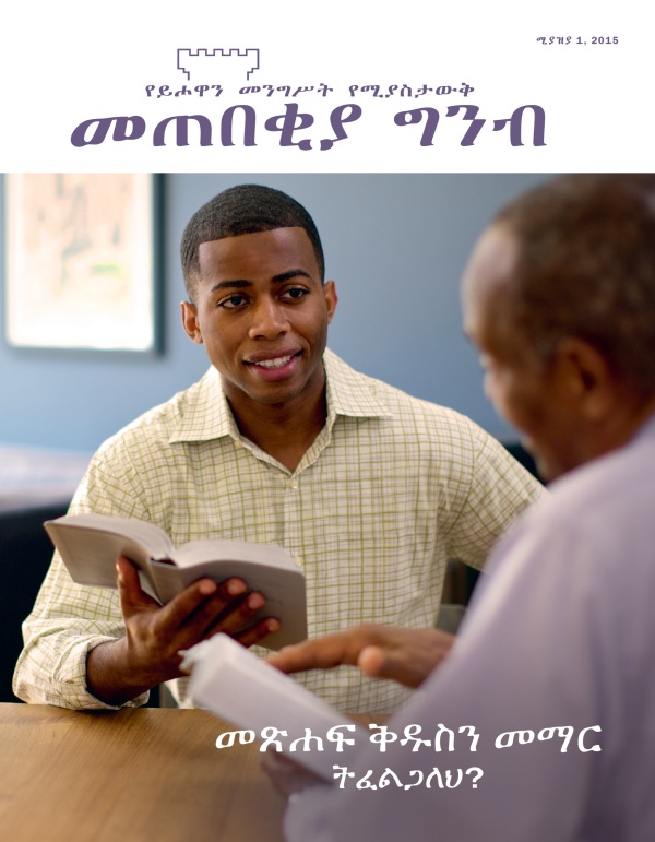 የሚያዝያ 2015 መጠበቂያ ግንብ መጽሔት ሽፋን | መጽሐፍ ቅዱስን መማር ትፈልጋለህ?