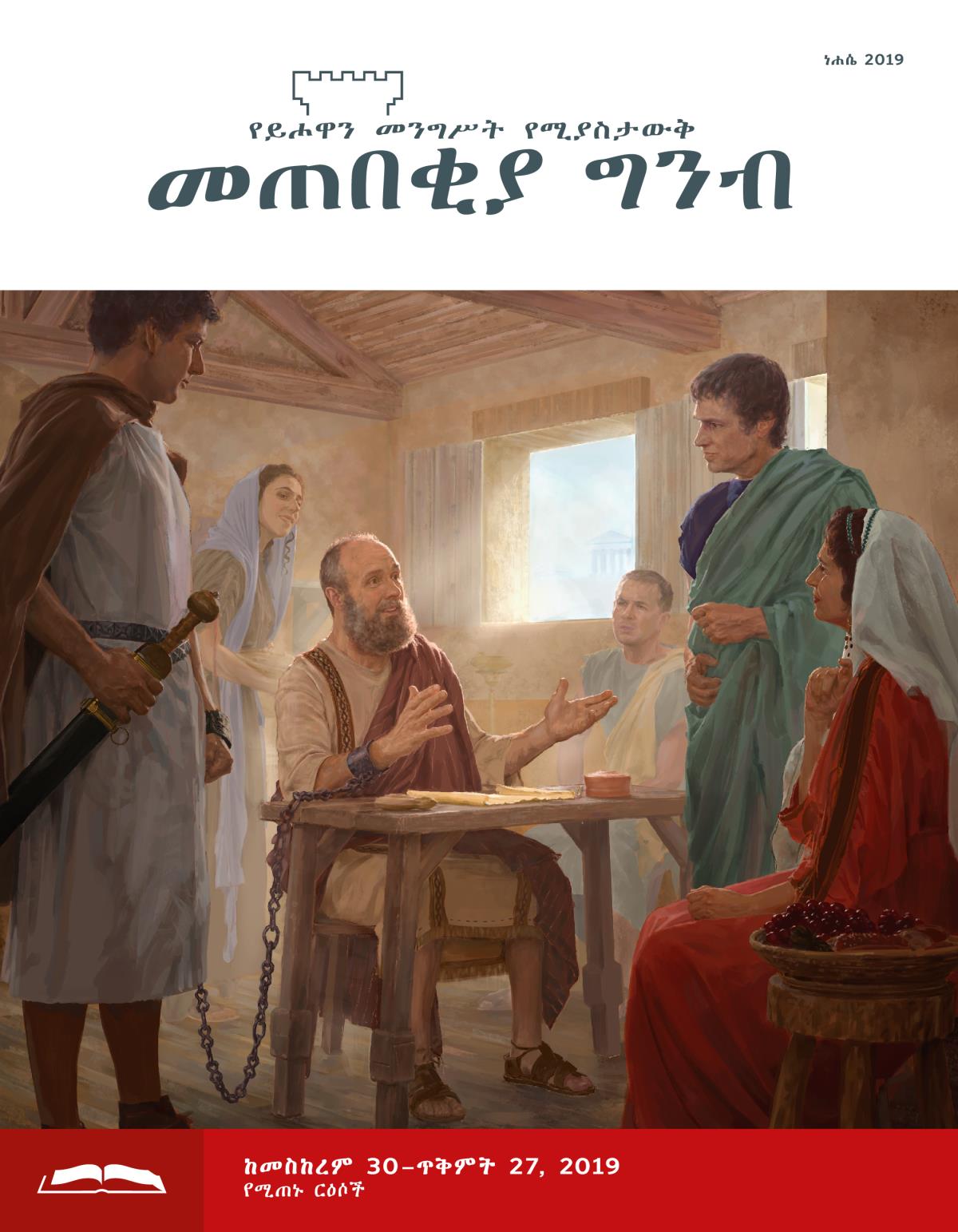መጠበቂያ ግንብ የጥናት እትም፣ ነሐሴ 2019