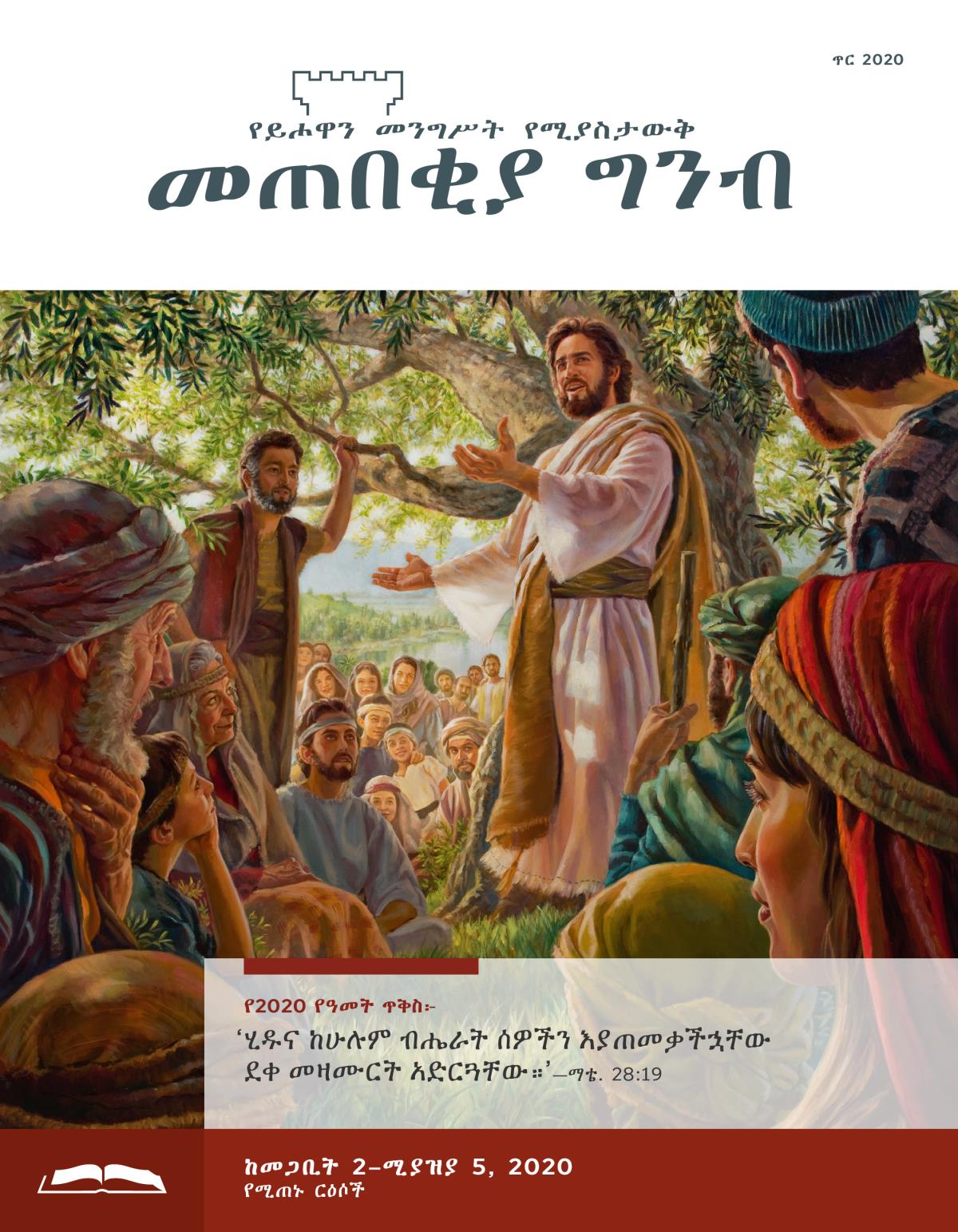 መጠበቂያ ግንብ የጥናት እትም፣ ጥር 2020