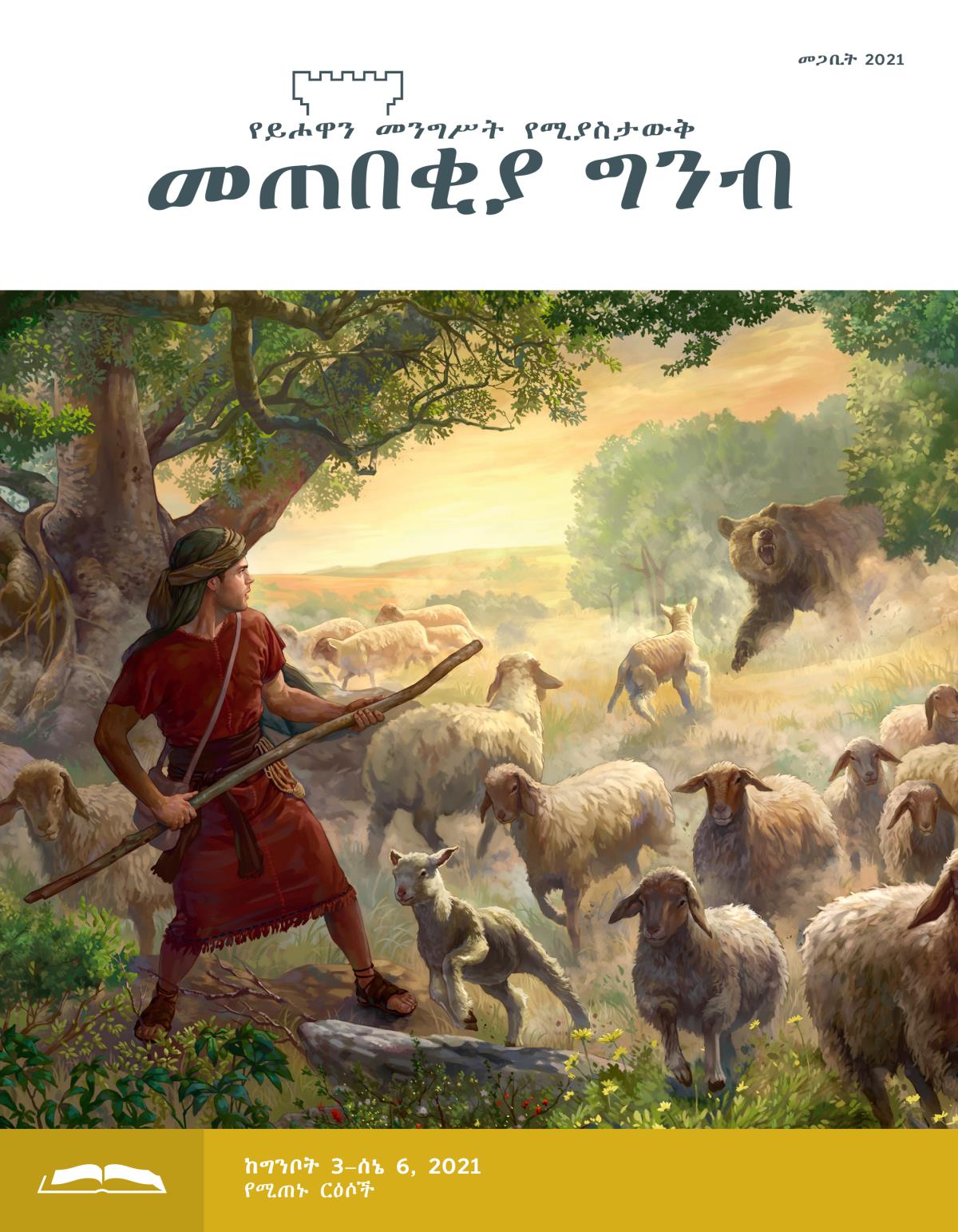 መጠበቂያ ግንብ የጥናት እትም፣ መጋቢት 2021።