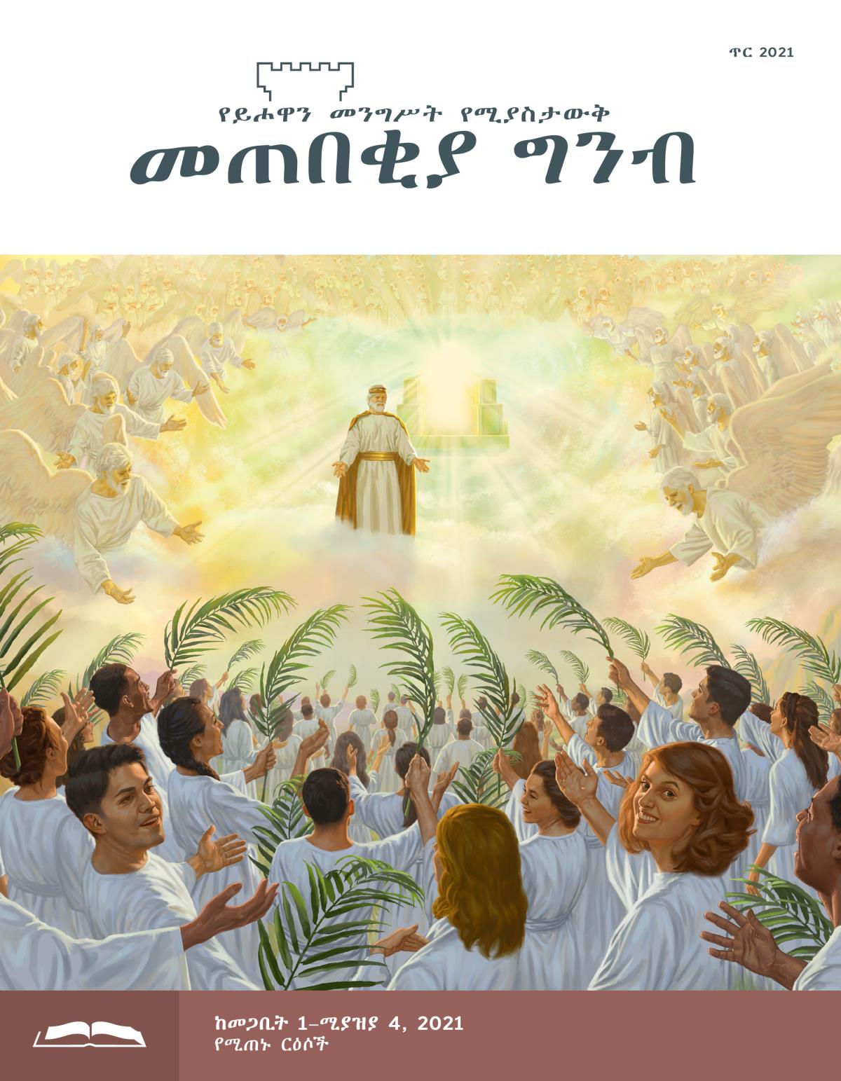 መጠበቂያ ግንብ የጥናት እትም፣ ጥር 2021።
