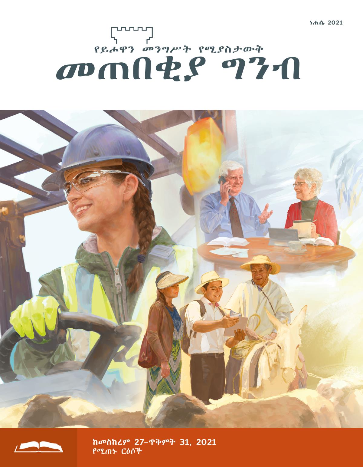 መጠበቂያ ግንብ የጥናት እትም፣ ነሐሴ 2021።