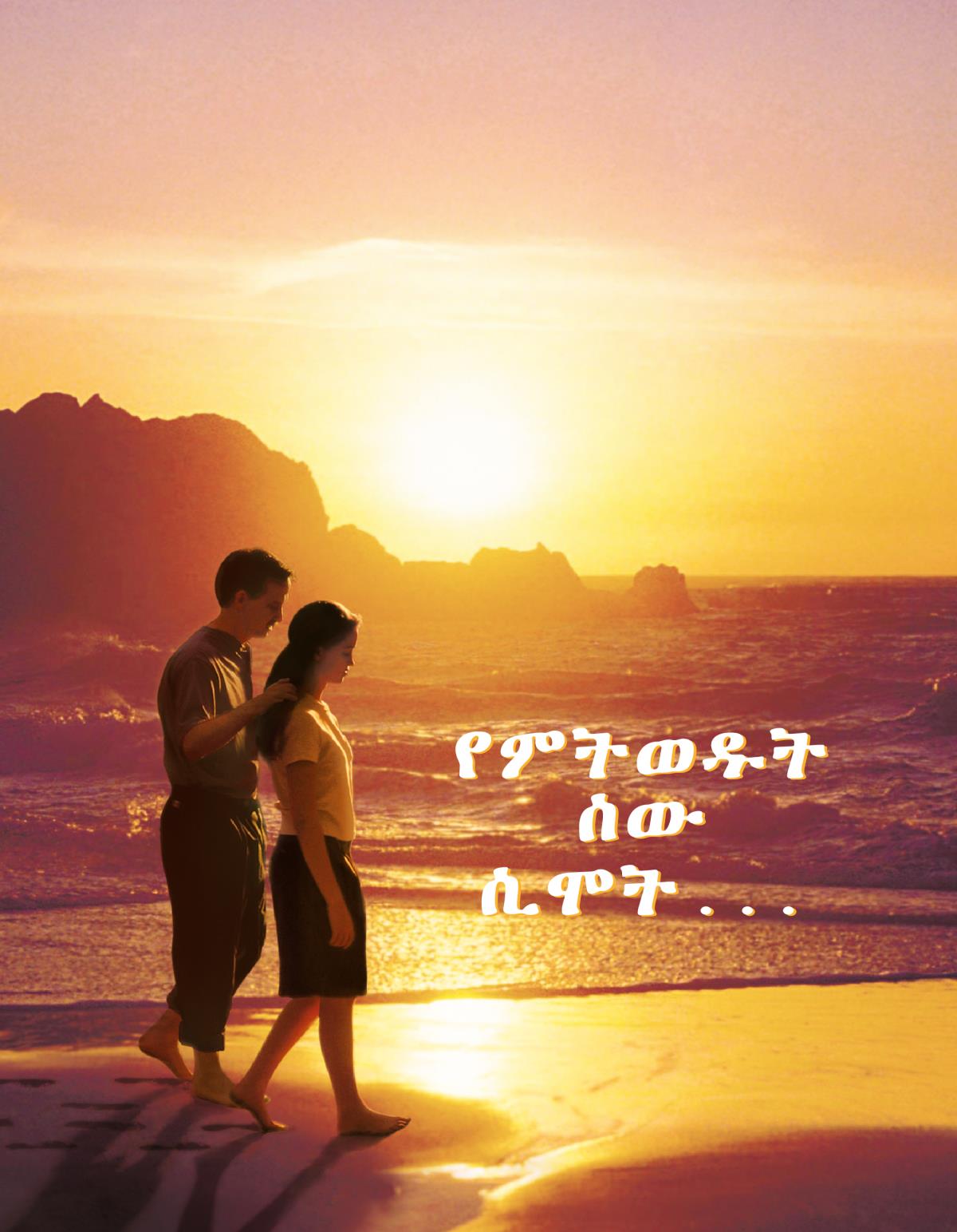 የምትወዱት ሰው ሲሞት