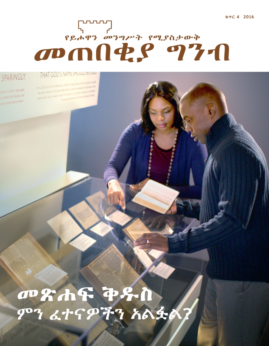 መጠበቂያ ግንብ መጽሔት፣ ቁጥር 4 2016 | መጽሐፍ ቅዱስ ምን ፈተናዎችን አልፏል?