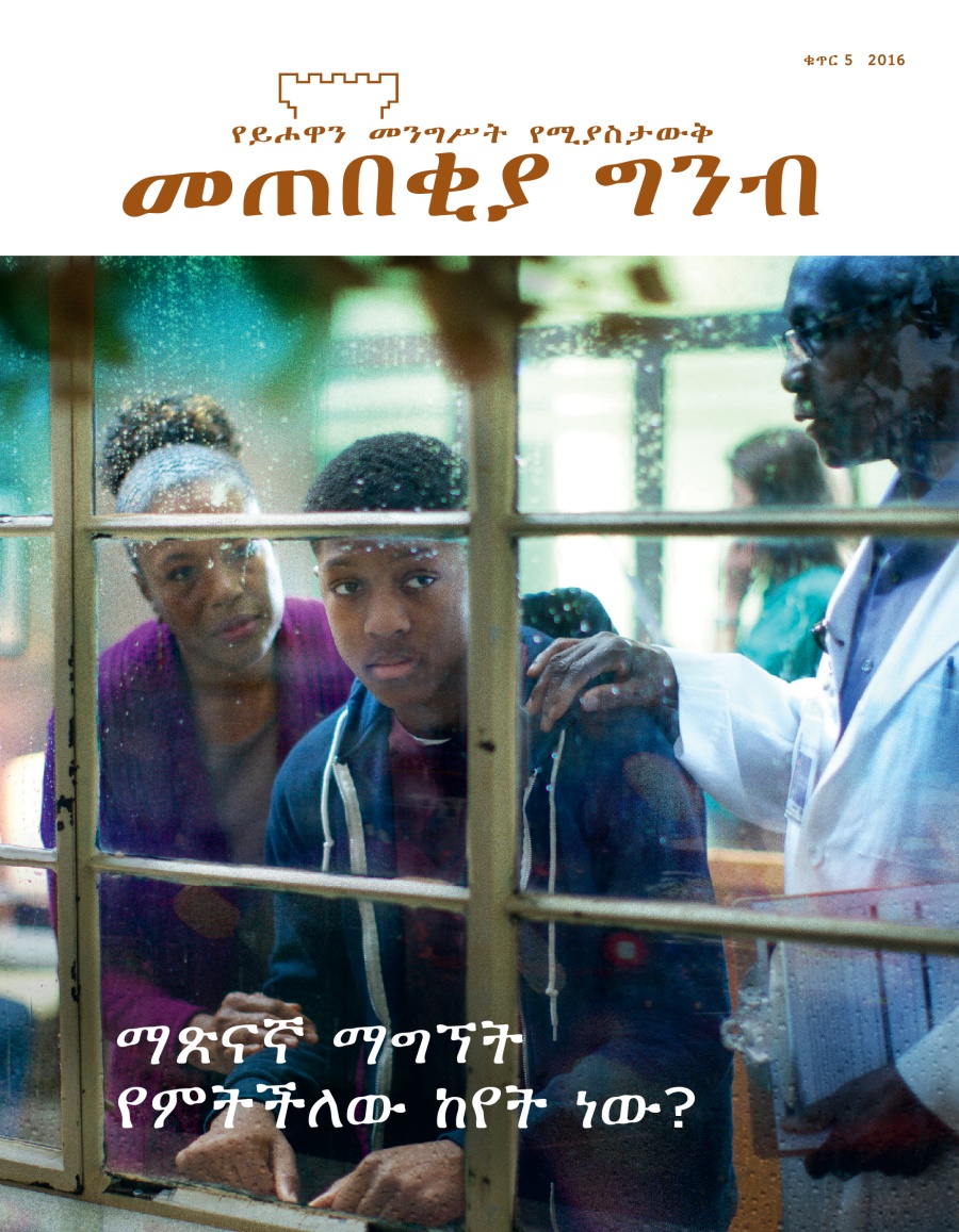 መጠበቂያ ግንብ መጽሔት፣ ቁጥር 5 2016 | ማጽናኛ ማግኘት የምትችለው ከየት ነው?