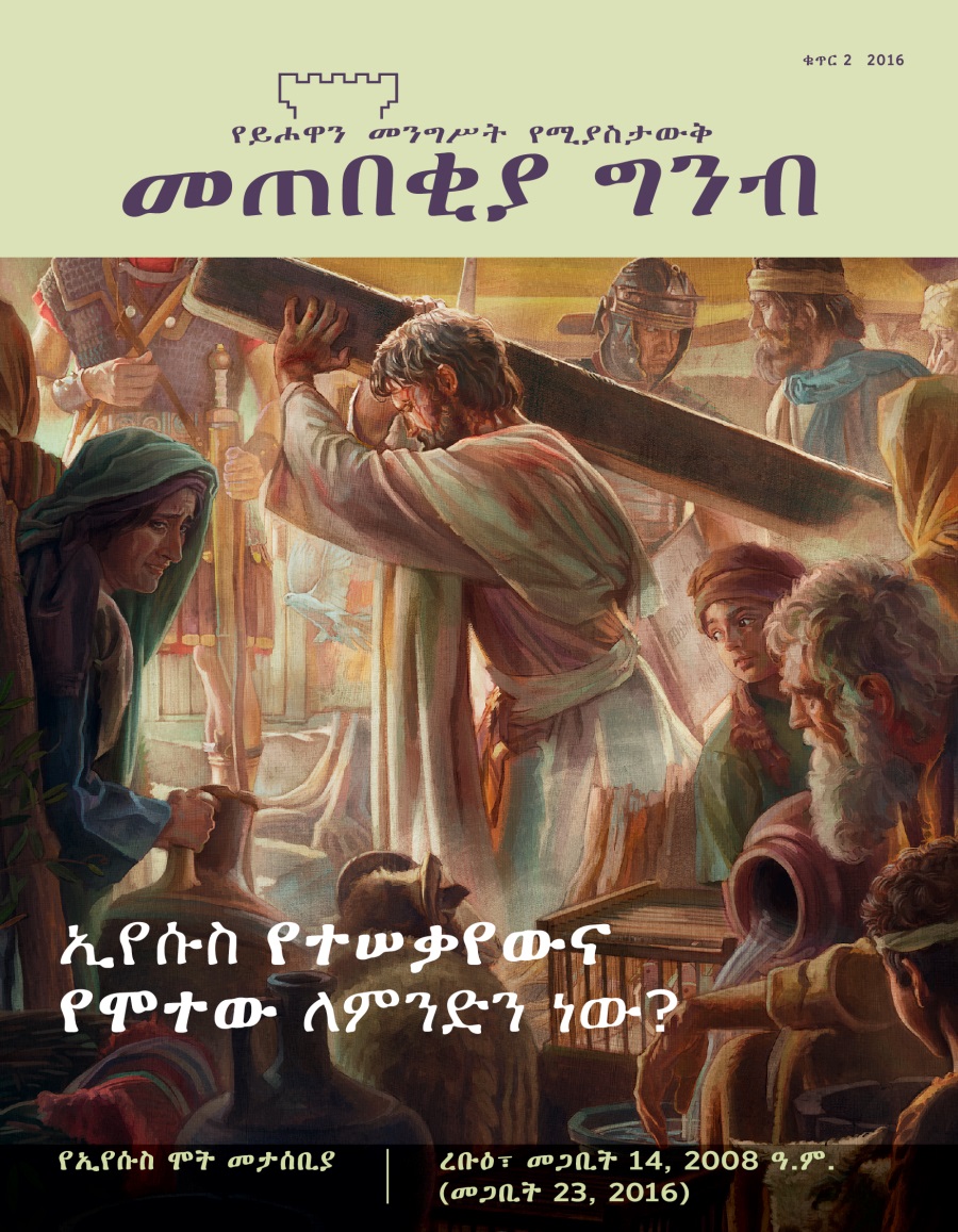 መጠበቂያ ግንብ ቁጥር 2 2016 | ኢየሱስ የሞተው ለምንድን ነው?