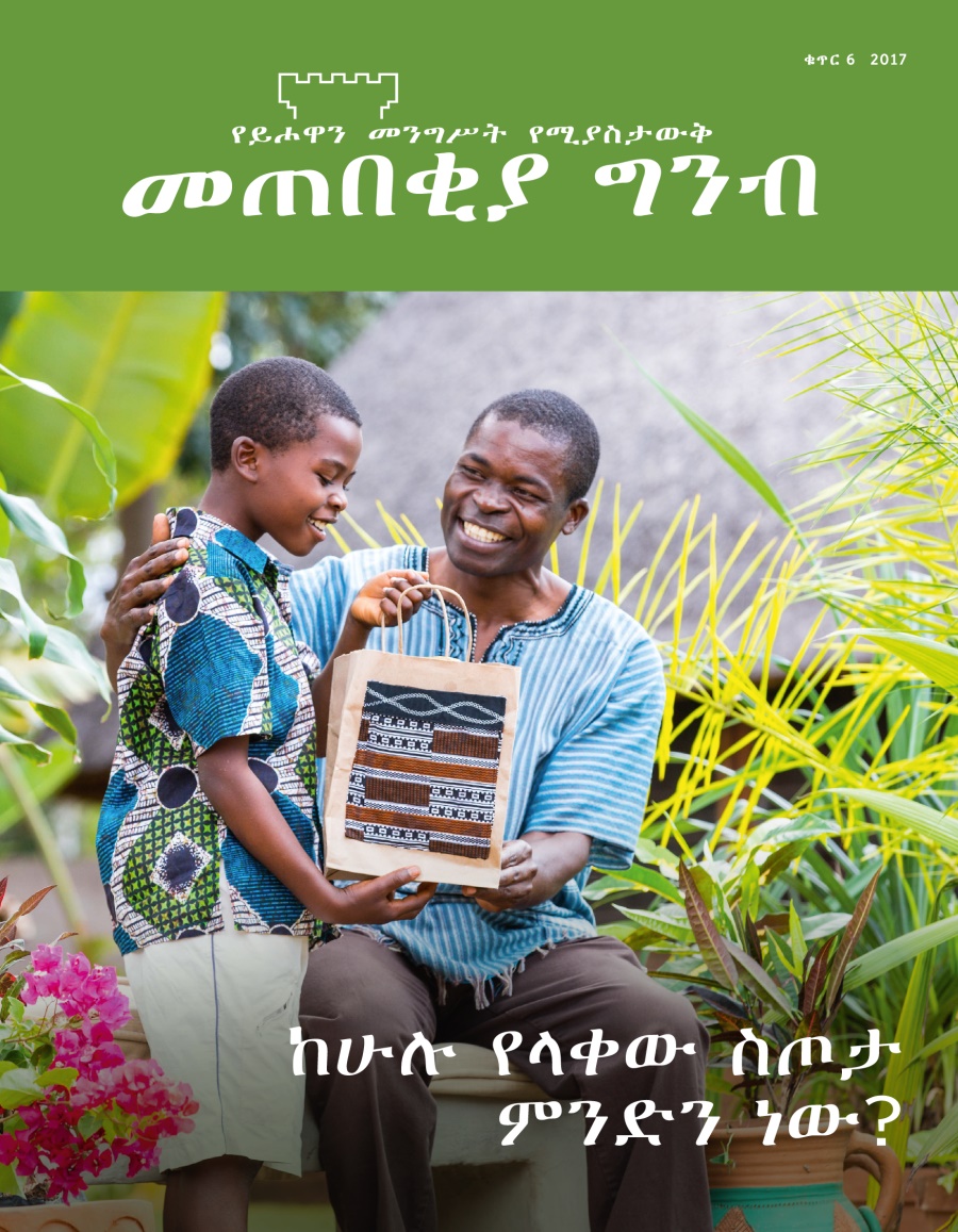 መጠበቂያ ግንብ፣ ቁጥር 6, 2017 | ከሁሉ የላቀው ስጦታ ምንድን ነው?