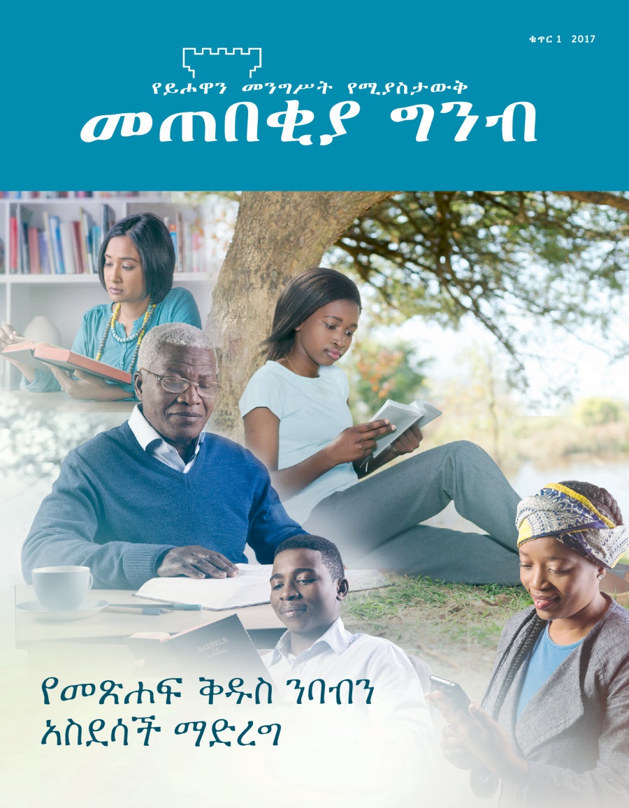 መጠበቂያ ግንብ፣ ቁጥር. 1, 2017 | የመጽሐፍ ቅዱስ ንባብን አስደሳች ማድረግ