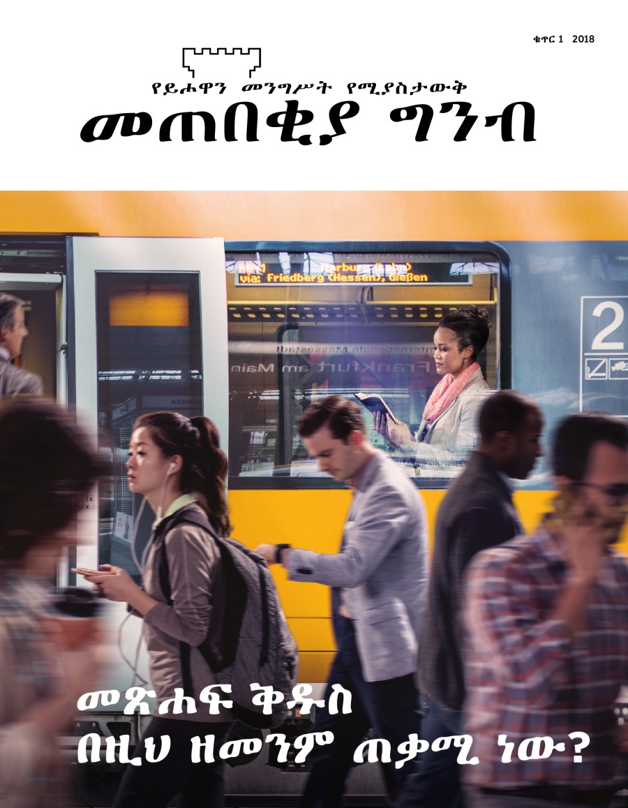 መጠበቂያ ግንብ፣ ቁጥር 1, 2018 | መጽሐፍ ቅዱስ በዚህ ዘመንም ጠቃሚ ነው?