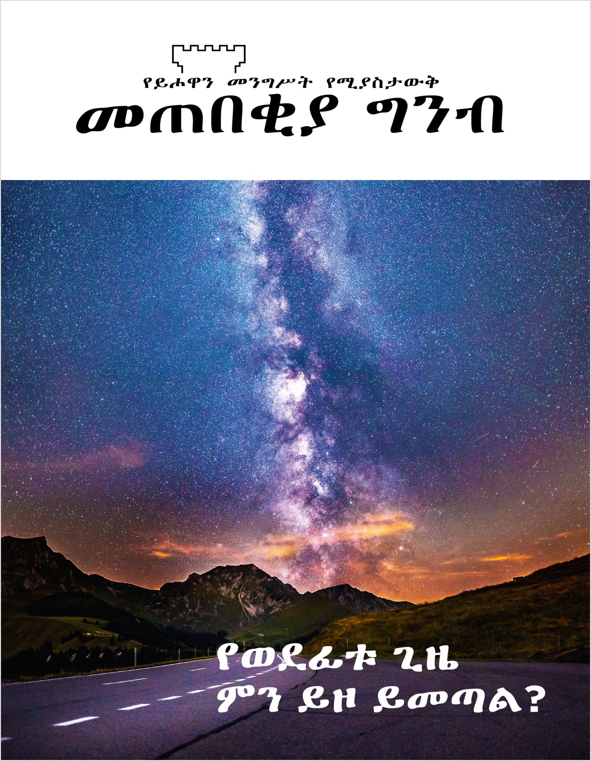 መጠበቂያ ግንብ፣ ቁጥር 2, 2018 | የወደፊቱ ጊዜ ምን ይዞ ይመጣል?