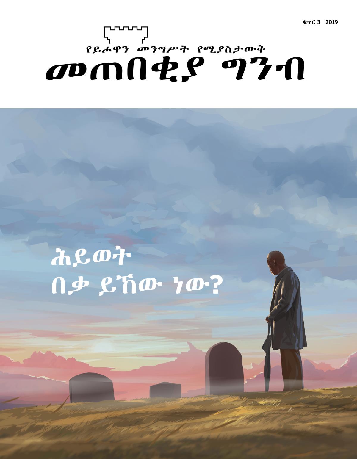 መጠበቂያ ግንብ፣ ቁጥር 3, 2019 | ሕይወት በቃ ይኸው ነው?