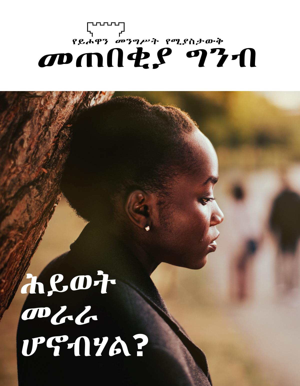 መጠበቂያ ግንብ፣ ቁጥር 2, 2019 | ሕይወት መራራ ሆኖብሃል?