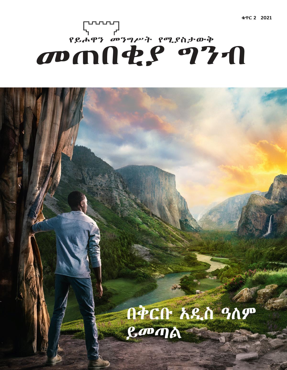 መጠበቂያ ግንብ መጽሔት፣ ቁጥር 2 2021 | በቅርቡ አዲስ ዓለም ይመጣል።