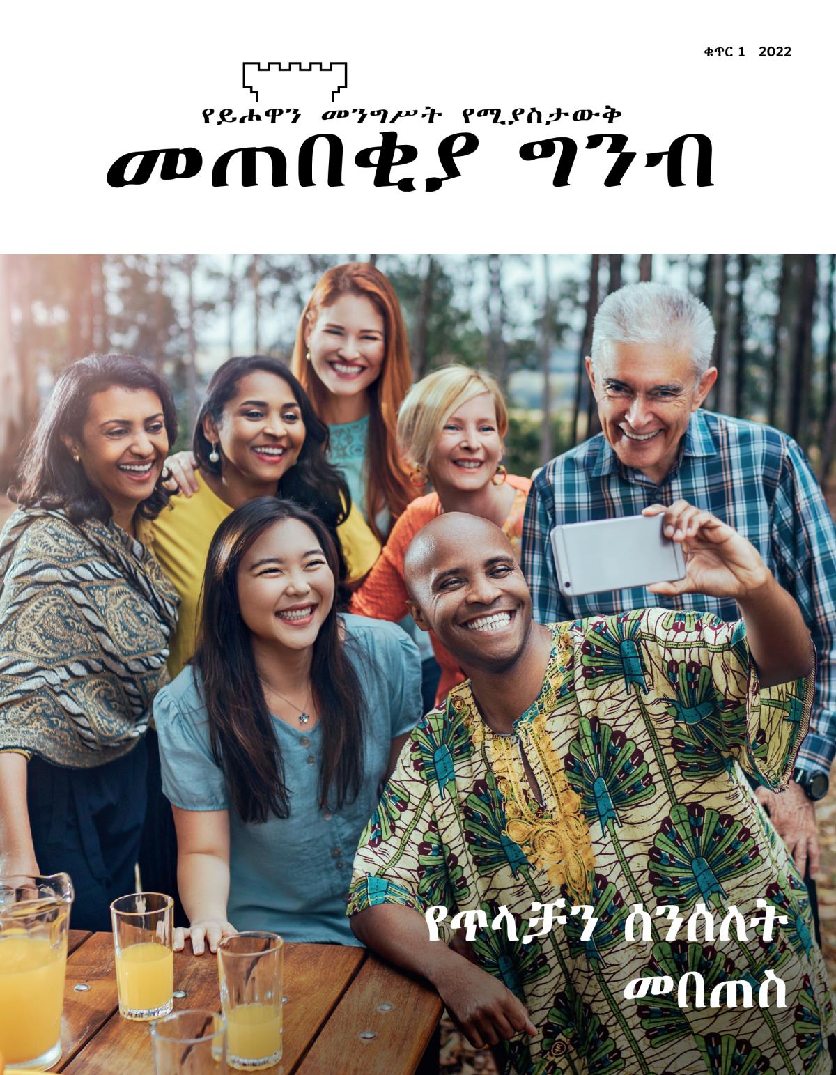 መጠበቂያ ግንብ መጽሔት፣ ቁጥር 1 2022 | የጥላቻን ሰንሰለት መበጠስ።