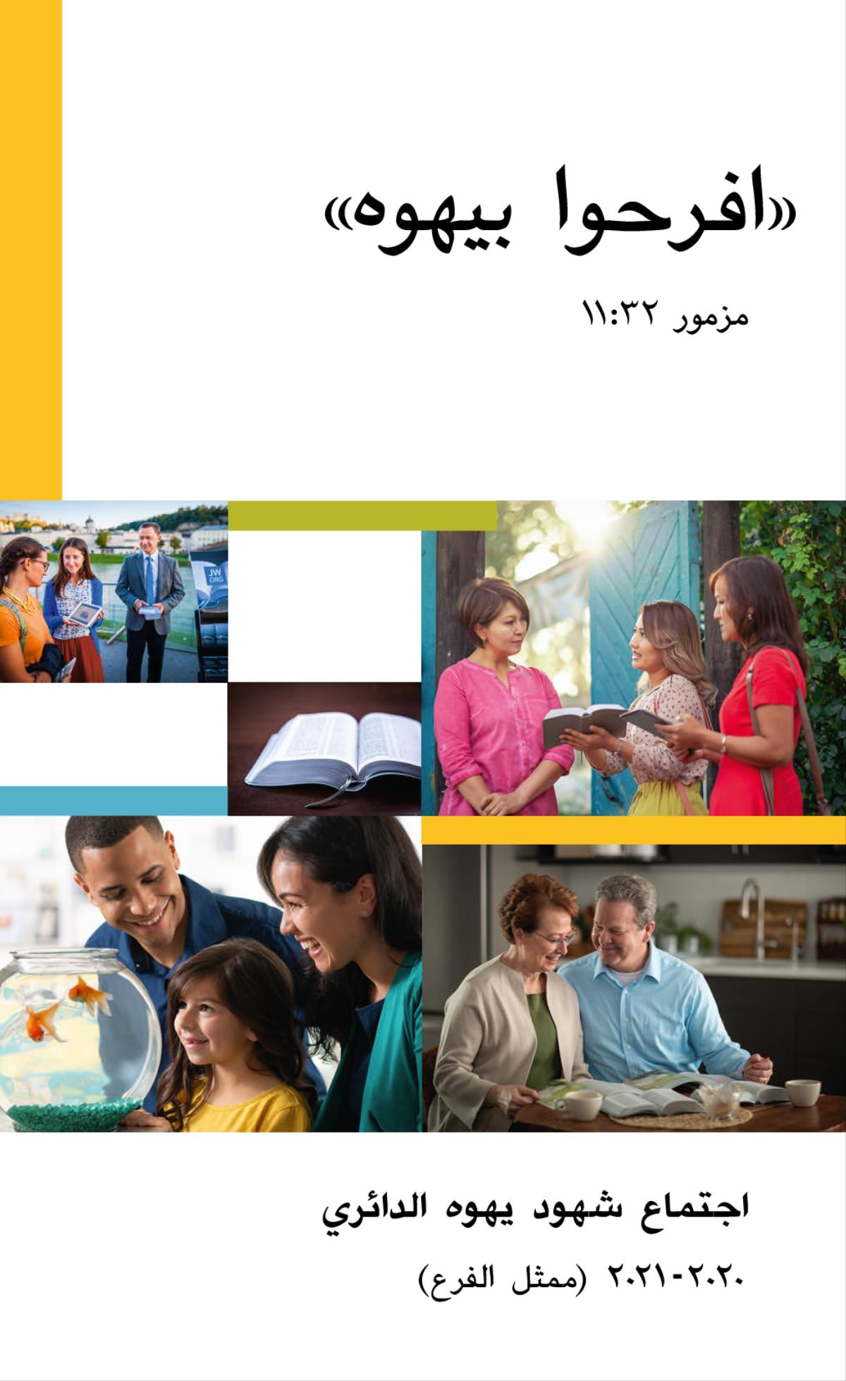 ١-‏ اختان تشرحان آية لأمرأة عند باب بيتها.‏ ٢-‏ عائلة تنظر الی حوض فيه سمكتان ذهبيتان.‏ ٣-‏ زوجان يعرضان فيديو علی امرأة في ممشی.‏ ٤-‏ كتاب مقدس مفتوح.‏  ٥-‏ زوجان يدرسان الكتاب المقدس بمساعدة المطبوعات.‏