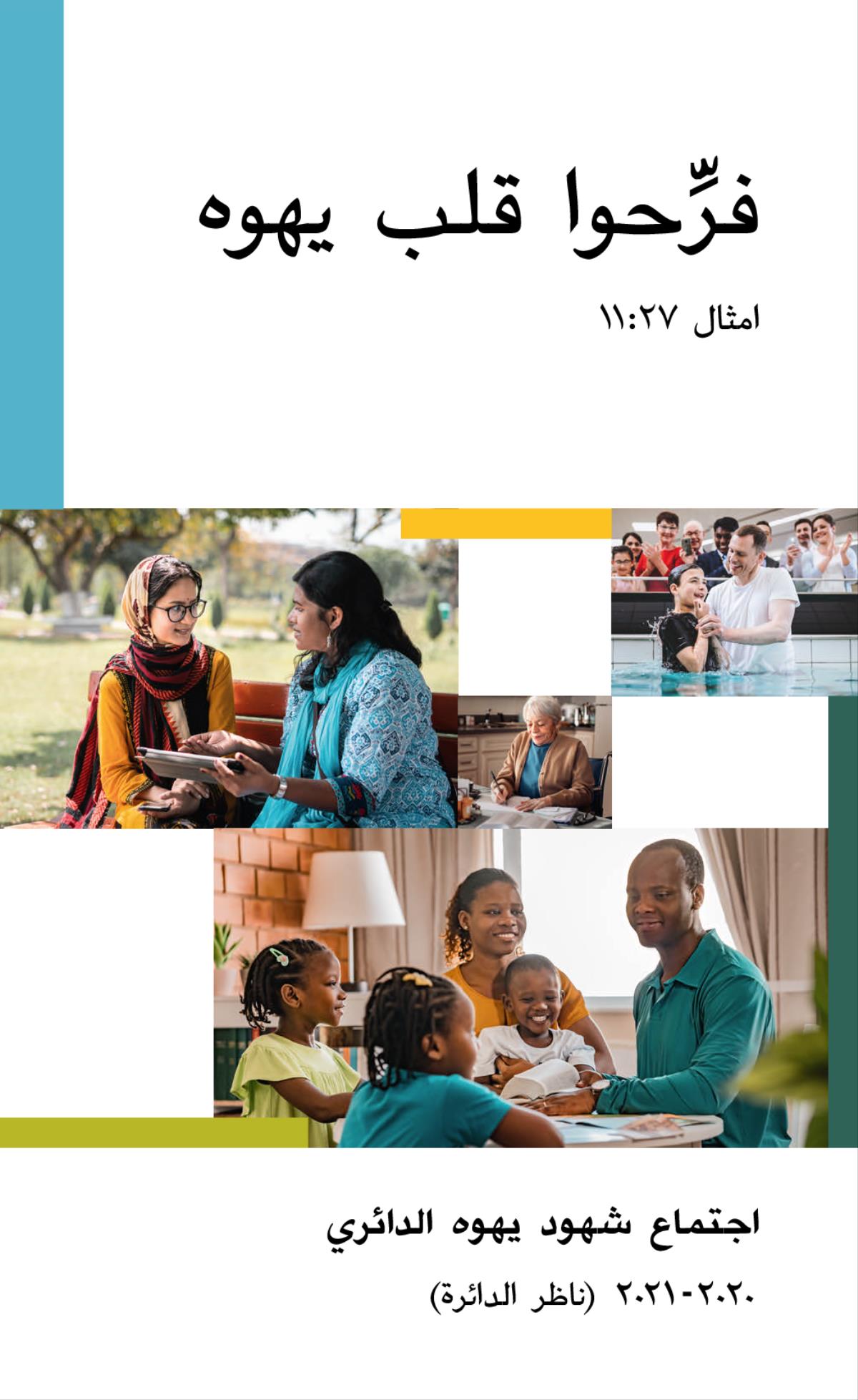 ١-‏ صبي يخرج من الماء بعد معموديته.‏ ٢-‏ شاهدة ليهوه تكتب رسالة.‏ ٣-‏ شاهدة ليهوه تناقش موضوعا من الكتاب المقدس مع شابة،‏ وهما جالستان علی مقعد في حديقة عامة.‏ ٤-‏ عائلة سعيدة تدرس الكتاب المقدس معا.‏