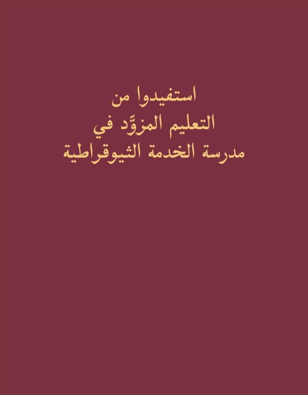 غلاف كتاب استفيدوا من التعليم المزوَّد في مدرسة الخدمة الثيوقراطية
