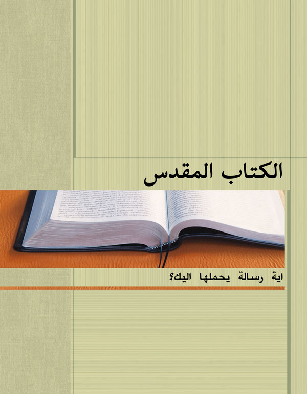 غلاف كراسة رسالة الكتاب المقدس
