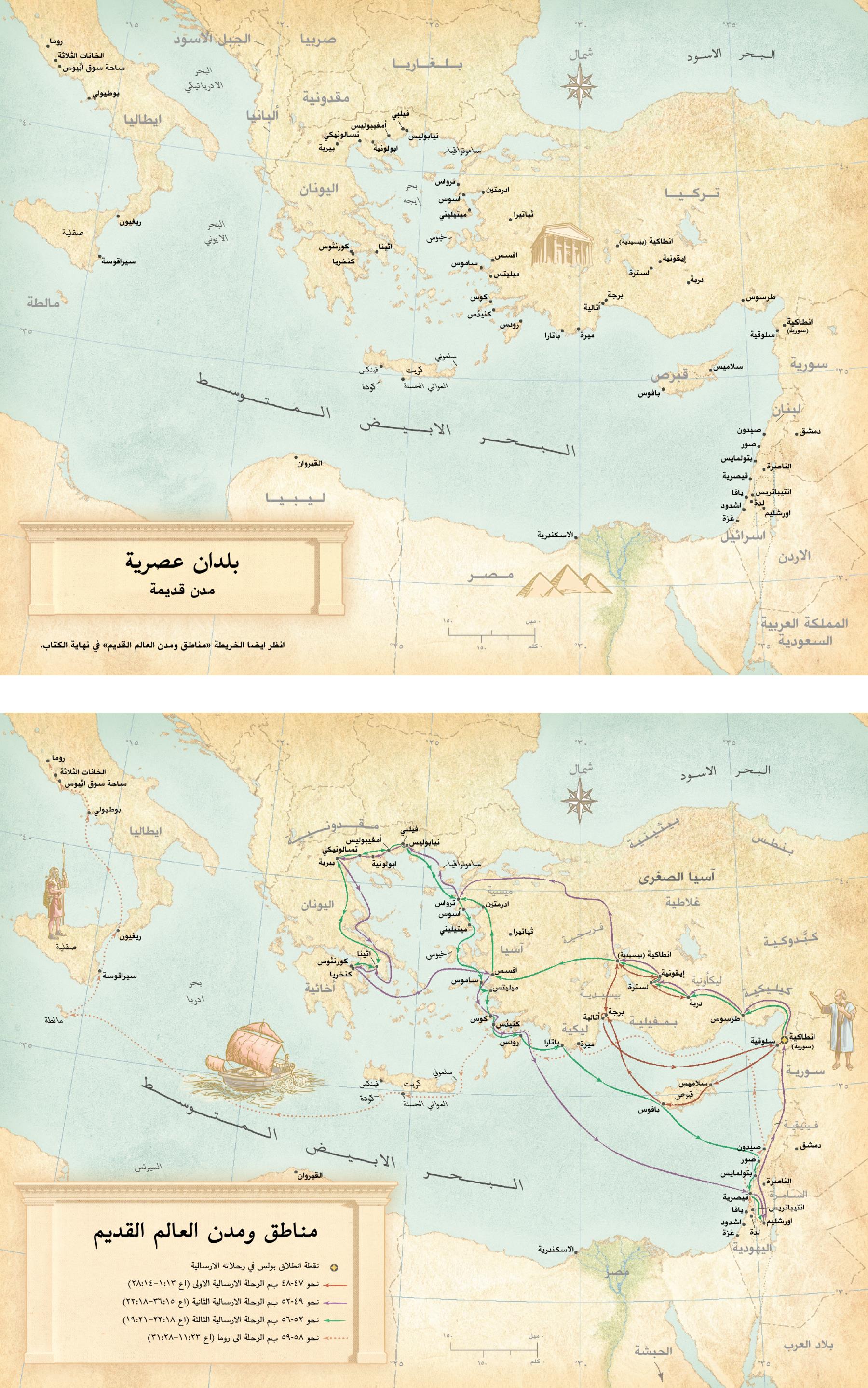 خريطة بلدان عصرية ومدن قديمة؛‏ خريطة مناطق ومدن العالم القديم،‏ وتتضمن رحلات بولس الارسالية