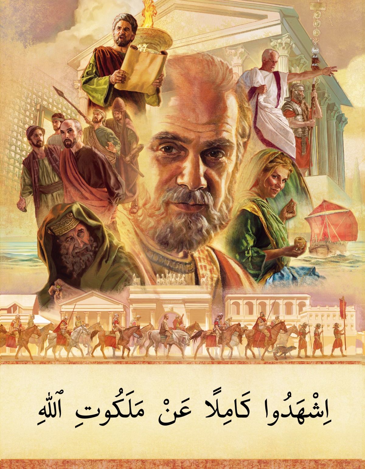 اشهدوا كاملا عن ملكوت اللّٰه