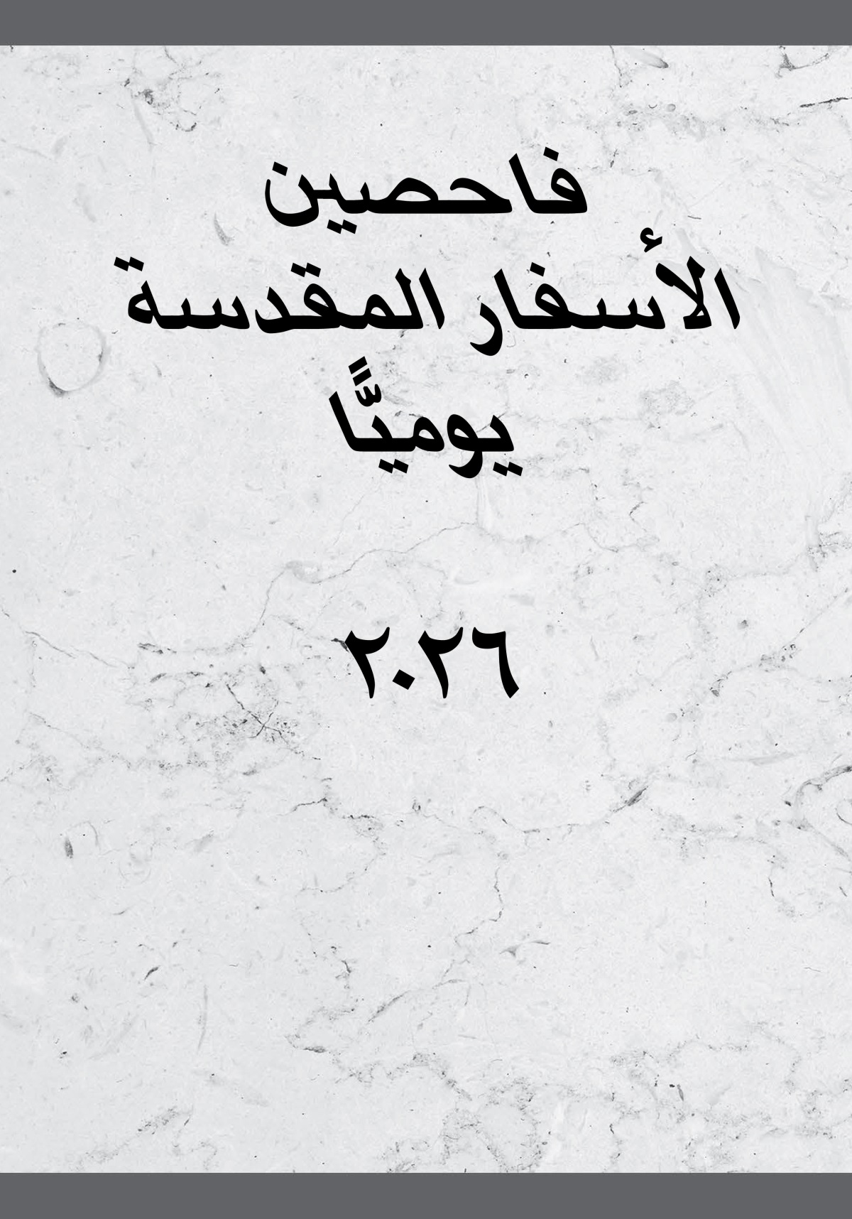 فاحصين الأسفار المقدسة يوميًّا ٢٠٢٦
