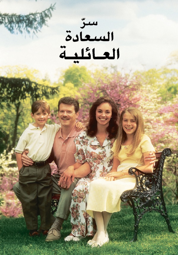 صورة الغلاف لكتاب سر السعادة العائلية