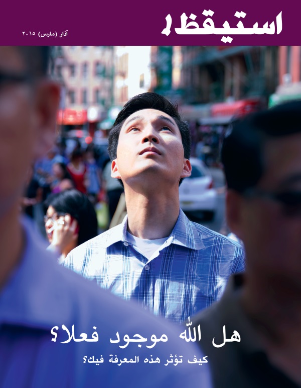 مجلة استيقظ!‏،‏ آذار/‏مارس ٢٠١٥:‏ هل اللّٰه موجود فعلا؟‏ كيف تؤثر هذه المعرفة فيك؟‏