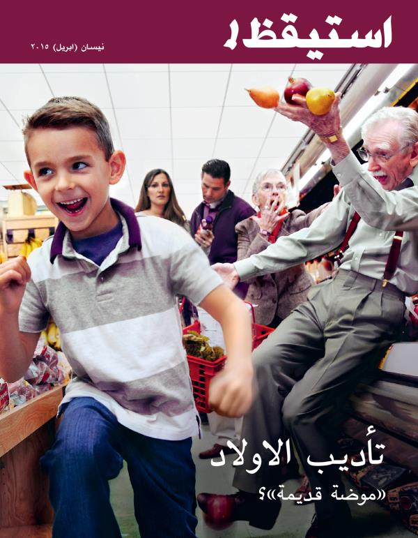 مجلة استيقظ!‏،‏ عدد نيسان/‏ابريل ٢٠١٥:‏ تأديب الاولاد .‏ .‏ .‏ «موضة قديمة»؟‏