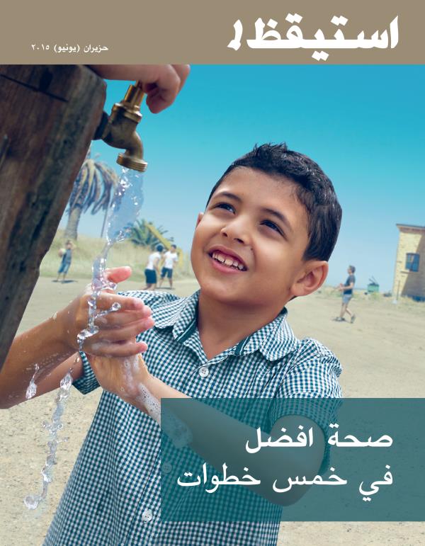 غلاف مجلة استيقظ!‏،‏ عدد حزيران/‏يونيو ٢٠١٥:‏ صحة افضل في خمس خطوات