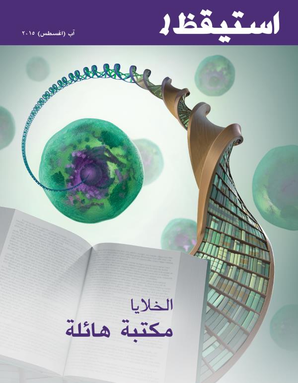 غلاف مجلة استيقظ!‏،‏ آب/‏اغسطس ٢٠١٥ | الخلايا:‏ مكتبة هائلة