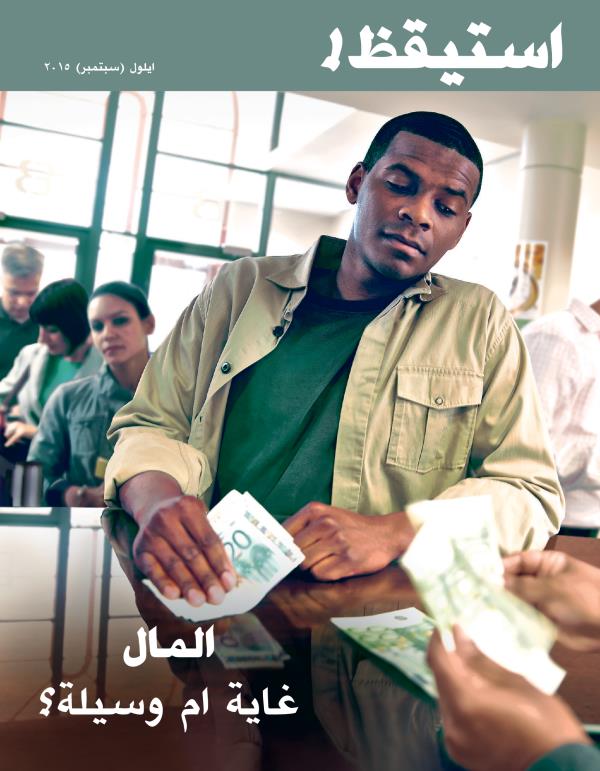 غلاف مجلة استيقظ!‏،‏ ايلول/‏سبتمبر ٢٠١٥ | المال:‏ غاية ام وسيلة؟‏