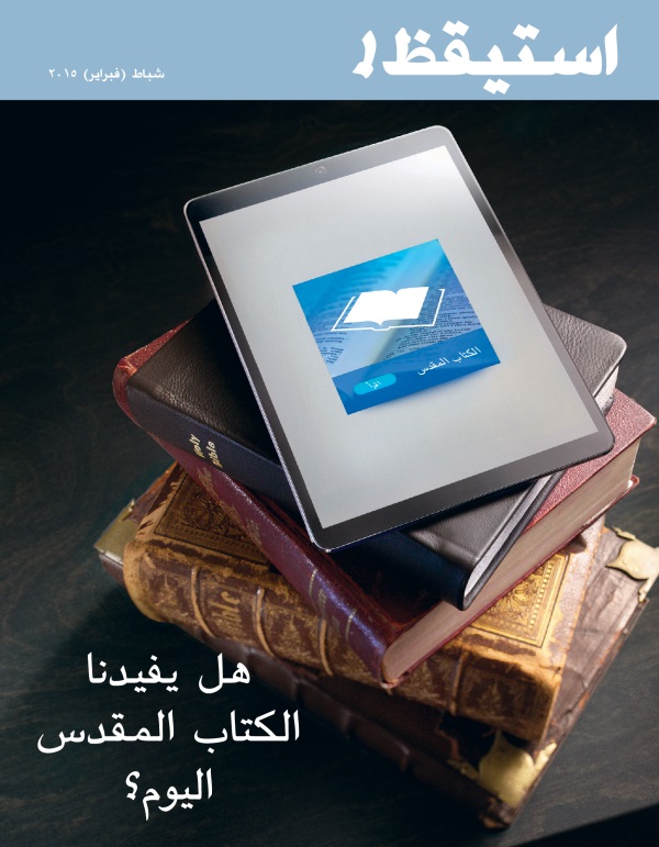 مجلة استيقظ!‏،‏ شباط/‏فبراير ٢٠١٥:‏ هل يفيدنا الكتاب المقدس اليوم؟‏