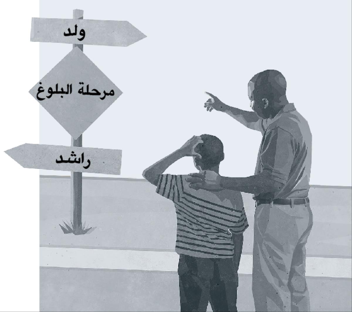 اب وابنه ينظران الی لافتة تشير الی مرحلة البلوغ التي يجتازها الولد ليصل الی سن الرشد.‏