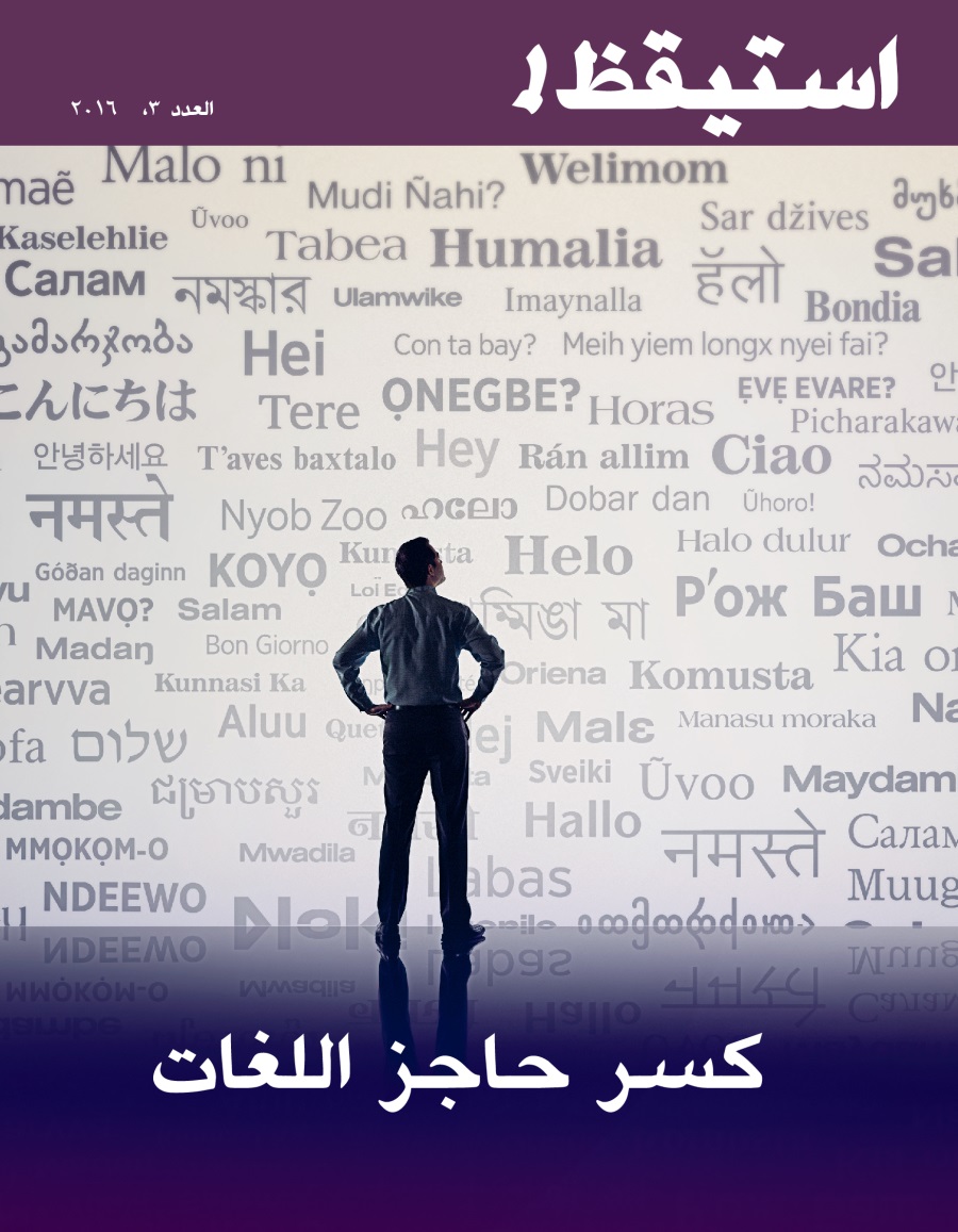 مجلة استيقظ!‏،‏ العدد الثالث ٢٠١٦ | كسر حاجز اللغات