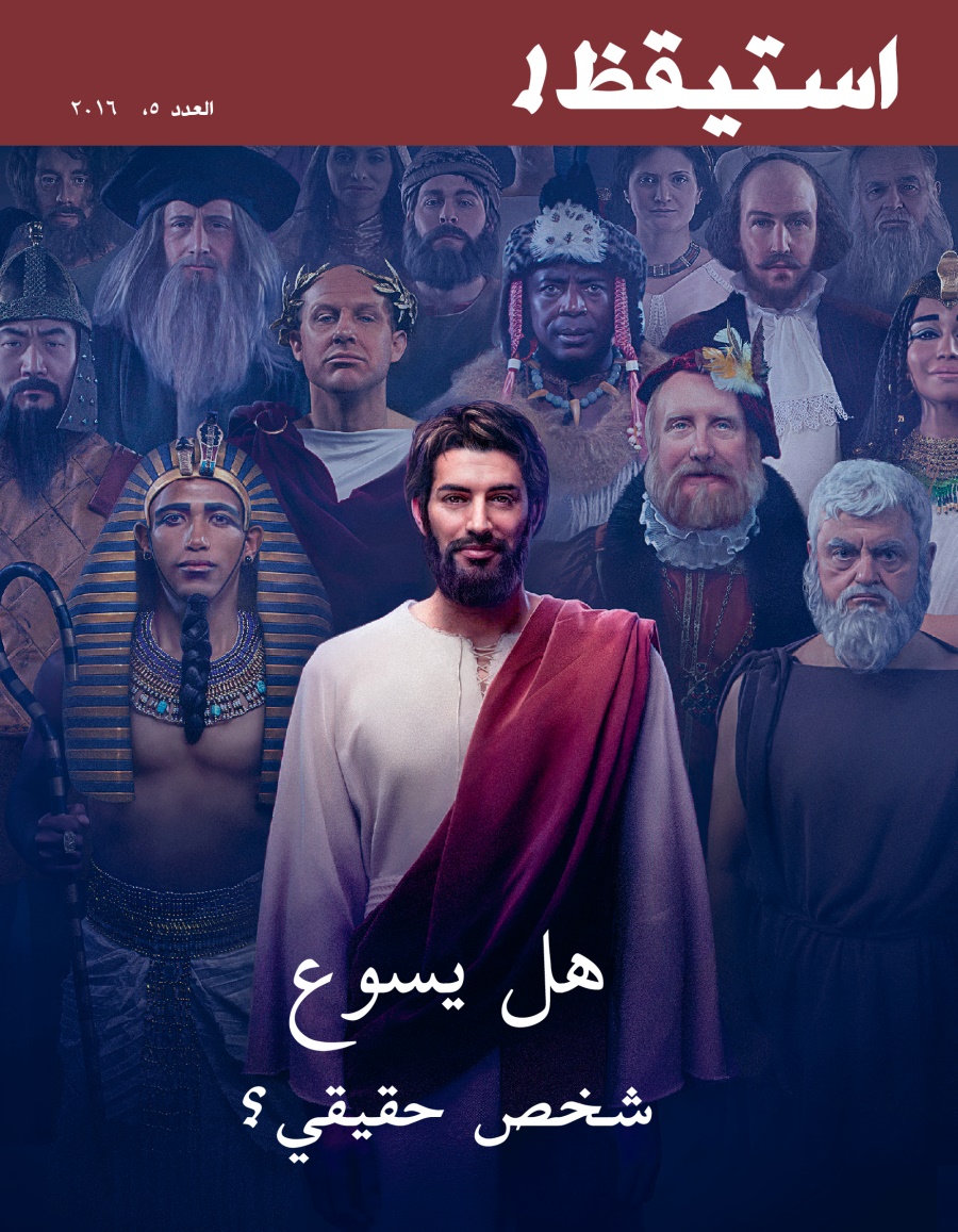 مجلة استيقظ!‏،‏ العدد الخامس ٢٠١٦ | هل يسوع شخص حقيقي؟‏