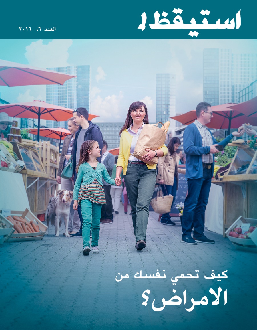 مجلة استيقظ!‏،‏ العدد السادس ٢٠١٦ | كيف تحمي نفسك من الامراض؟‏