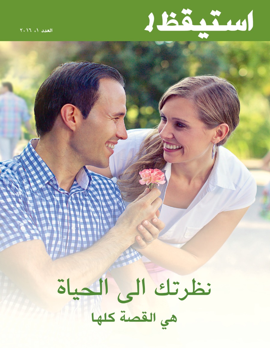 مجلة استيقظ!‏،‏ العدد الاول ٢٠١٦ | نظرتك الی الحياة هي القصة كلها