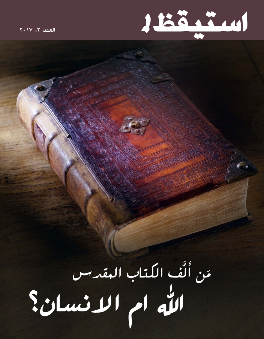 مجلة استيقظ!‏،‏ العدد الثالث ٢٠١٧ | مَن ألَّف الكتاب المقدس:‏ اللّٰه ام الانسان؟‏