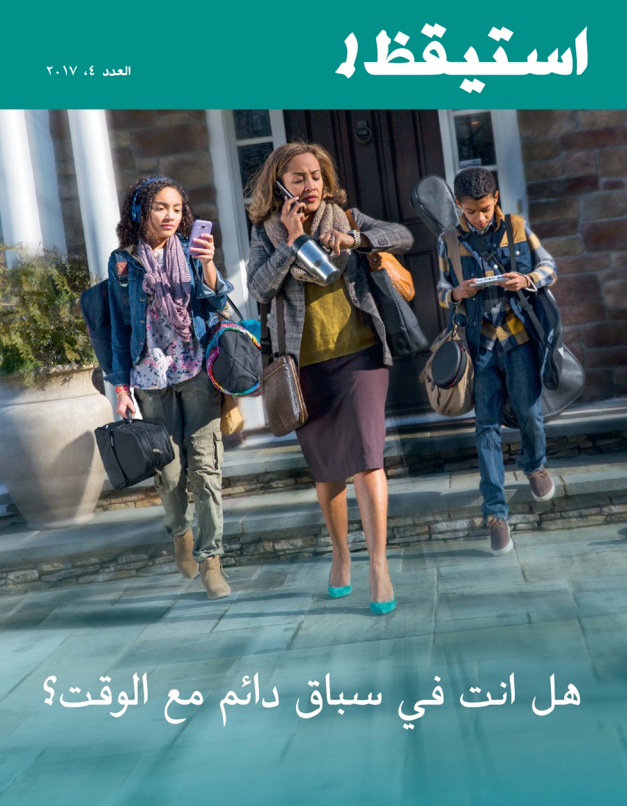 مجلة استيقظ!‏،‏ العدد الرابع ٢٠١٧ | هل انت في سباق دائم مع الوقت؟‏