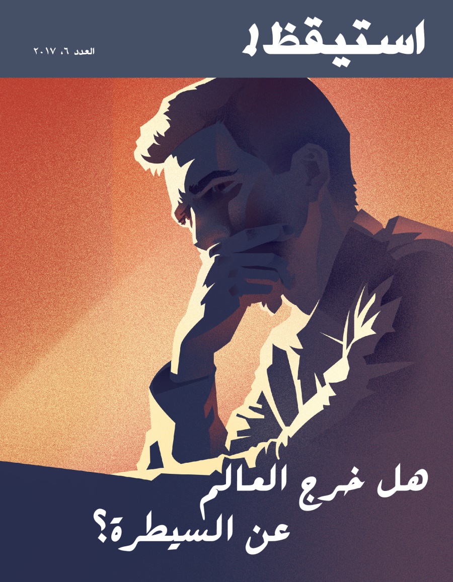 مجلة استيقظ!‏،‏ العدد السادس ٢٠١٧ | هل خرج العالم عن السيطرة؟‏