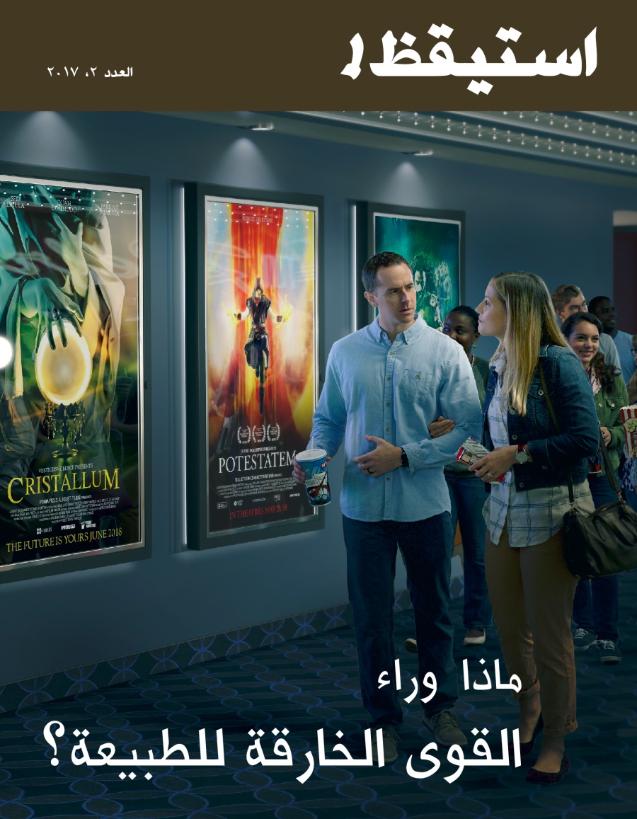 مجلة استيقظ!‏،‏ العدد الثاني ٢٠١٧ | ماذا وراء القوى الخارقة للطبيعة؟‏