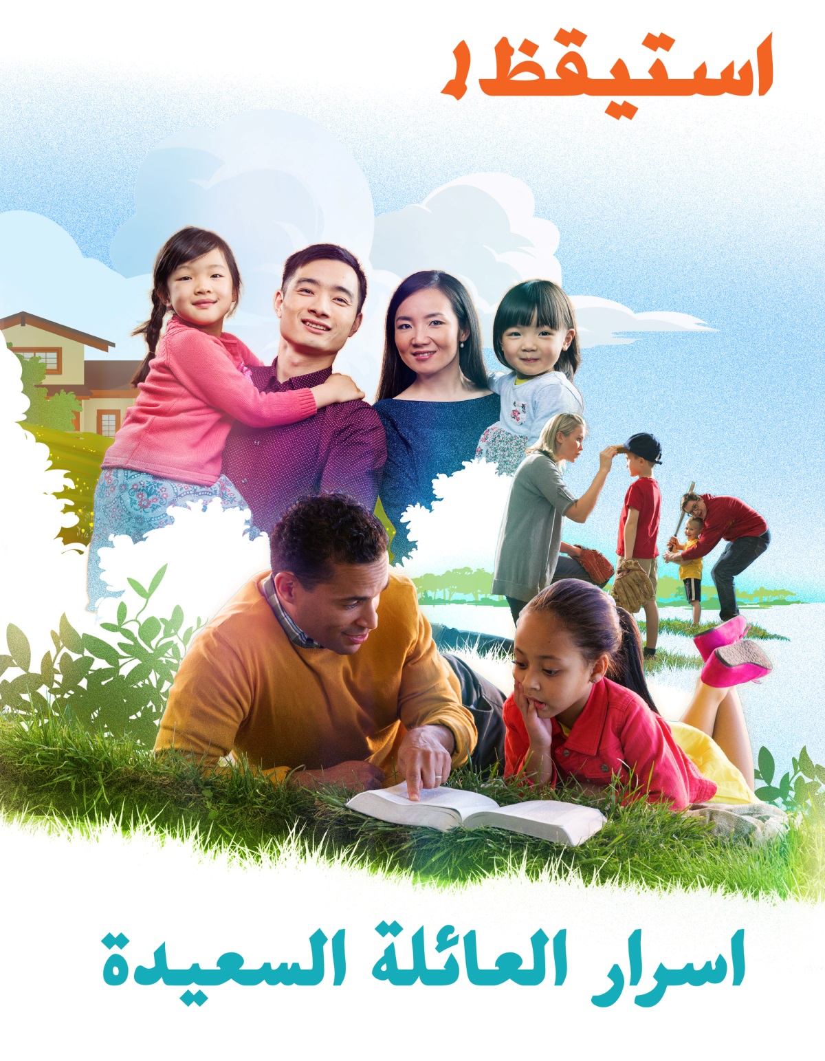 استيقظ!‏ العدد الثاني ٢٠١٨ | اسرار العائلة السعيدة