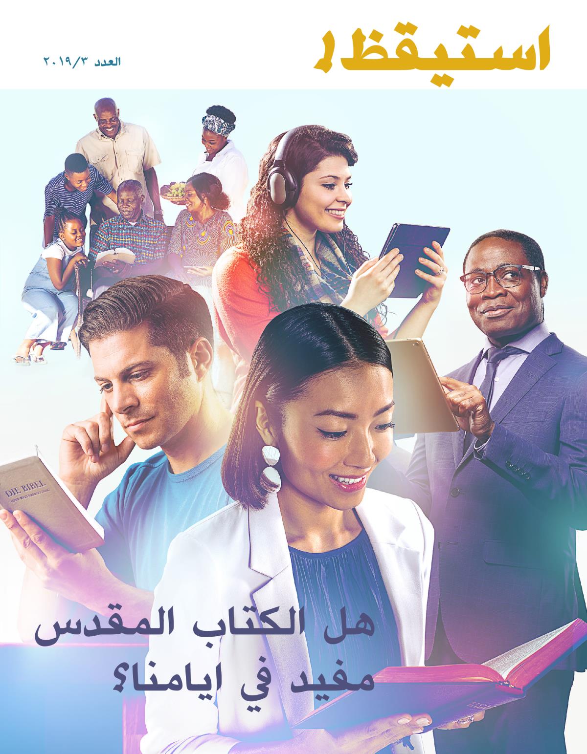 استيقظ!‏ العدد الثالث ٢٠١٩ | هل الكتاب المقدس مفيد في ايامنا؟‏