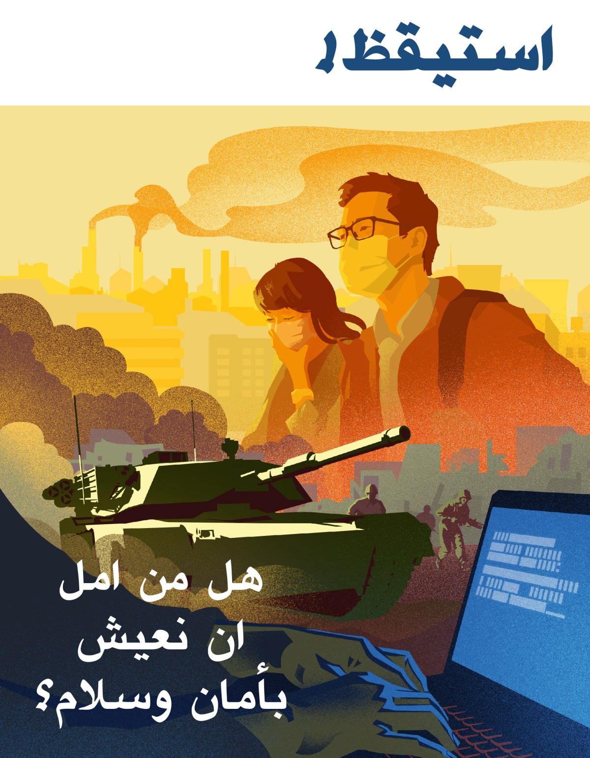 استيقظ!‏ العدد الاول ٢٠١٩ | هل من امل ان نعيش بأمان وسلام؟‏