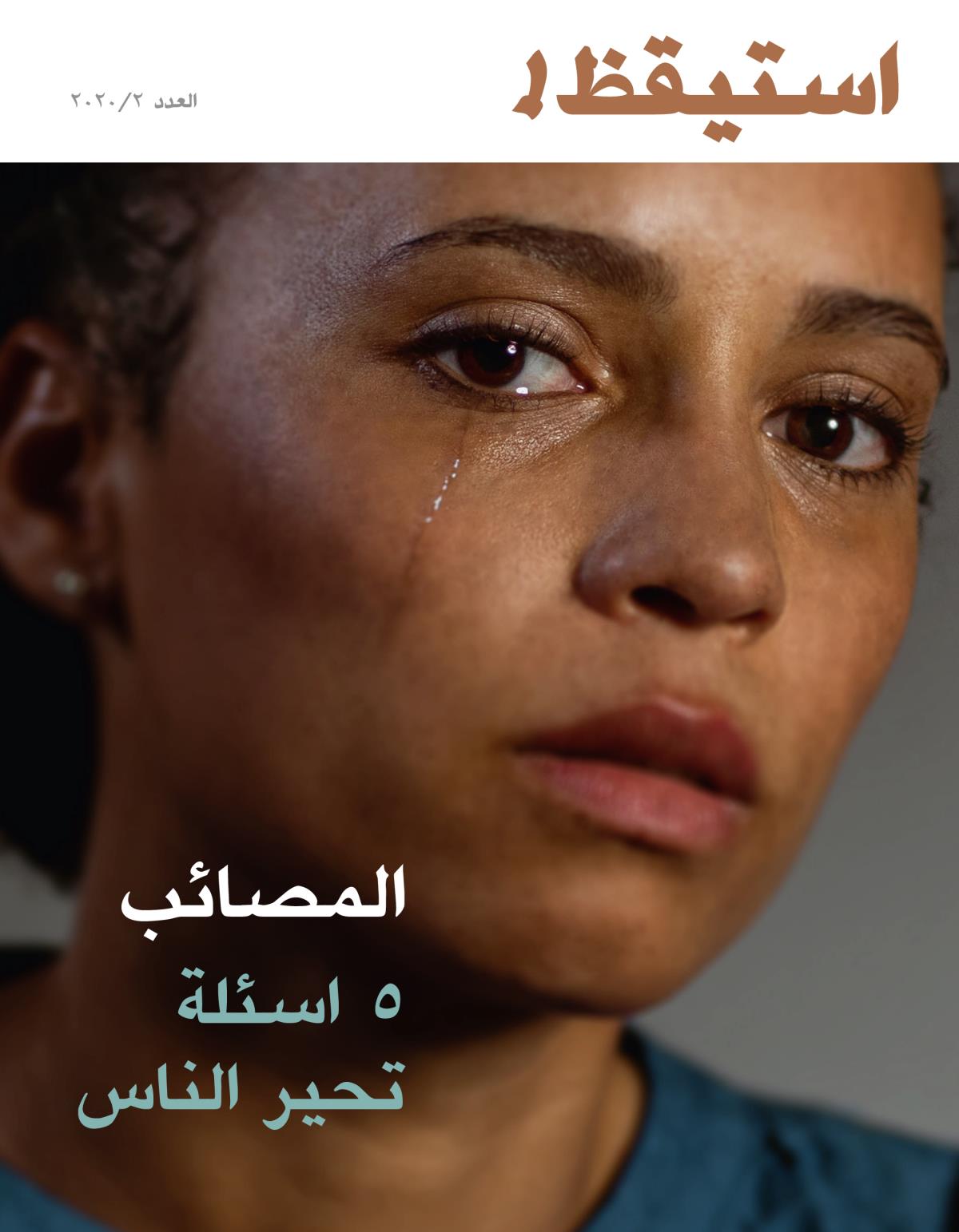 استيقظ!‏ العدد الثاني ٢٠٢٠ | المصائب:‏ ٥ اسئلة تحير الناس