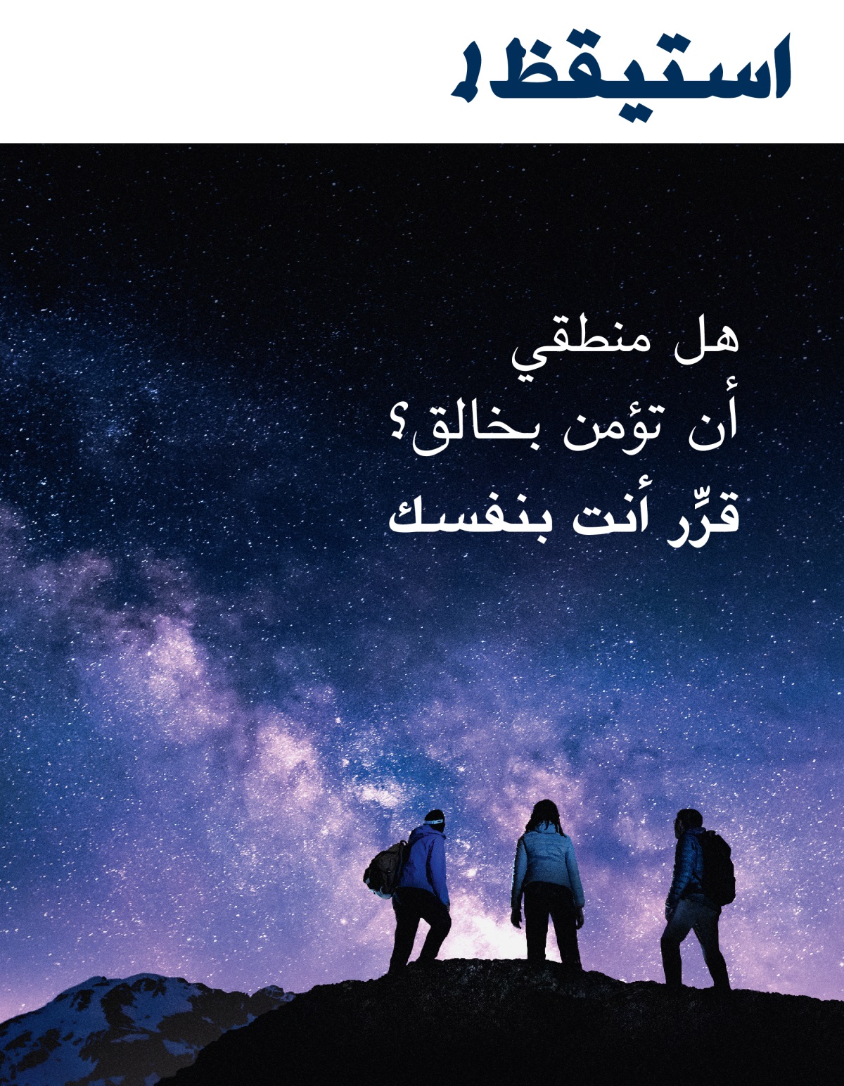 استيقظ!‏ العدد الثالث ٢٠٢١ | هل منطقي أن تؤمن بخالق؟‏ قرِّر أنت بنفسك